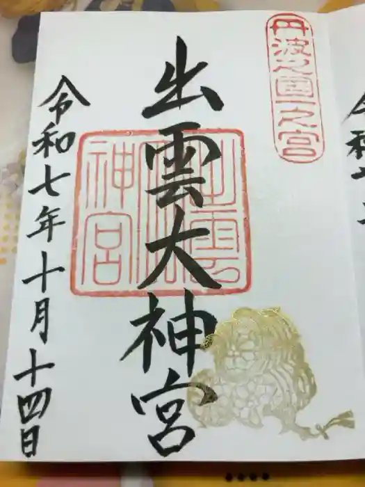 出雲大神宮の御朱印