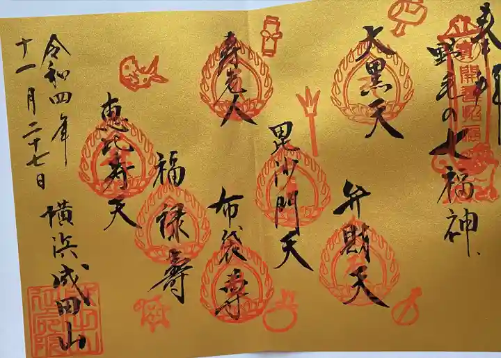 成田山横浜別院延命院の御朱印