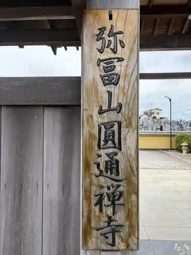 円通寺の{uncategorized: "未分類", other: "その他", undefined: "問題あり", building: "その他建物", grave: "お墓", sacred_gate: "鳥居", guardian: "狛犬", statue: "像", buddha: "仏像", history: "歴史", nature: "自然", garden: "庭園", animal: "動物", pagoda: "塔", temizu: "手水舎", mountain_gate: "山門・神門", sanctuary: "本殿・本堂", subordinate: "末社・摂社", art: "芸術", scenery: "景色", jizo: "地蔵", ema: "絵馬", goshuin: "御朱印", omikuji: "おみくじ", items: "授与品その他", amulet: "お守り", goshuincho: "御朱印帳", eats: "食事", festival: "お祭り", votive_dance: "神楽", shichigosan: "七五三参", wedding: "結婚式", experience: "体験その他", initially: "初詣", around: "周辺", anti_infection: "感染症対策"}