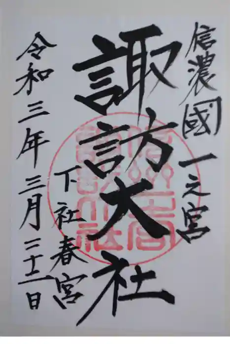 諏訪大社下社春宮の御朱印