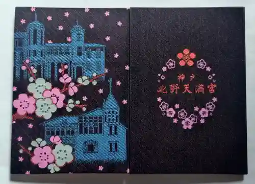 北野天満神社(兵庫県)