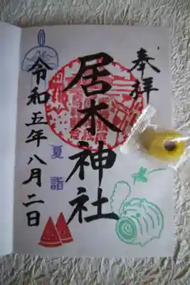 直書き御朱印、飴もいただきました🙏