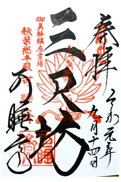 通常御朱印(直書き)