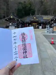 福島縣護國神社の御朱印