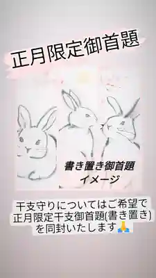 すべて手書きの正月限定御首題を希望者様に