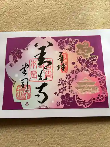 善光寺の御朱印