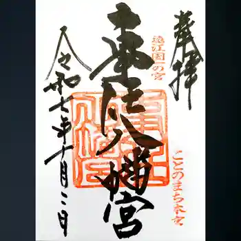 事任八幡宮の御朱印 2025年10月