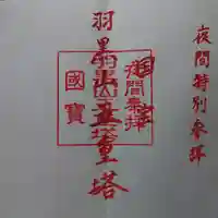 出羽神社(出羽三山神社)~三神合祭殿~の御朱印