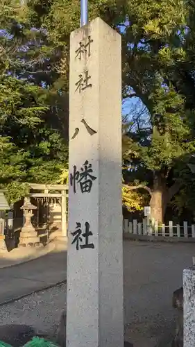 八幡社（桜田八幡社）のその他建物