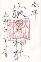 猿田彦神社(愛知県)