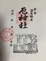 厄神社の御朱印