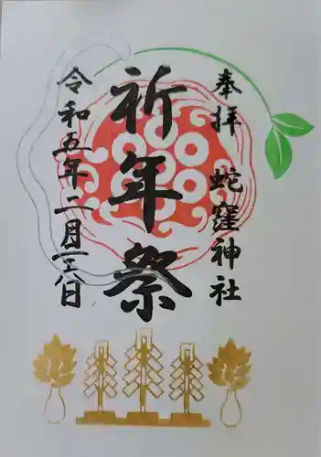 蛇窪神社の御朱印