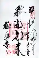 極楽寺(霊鷲山感應院極楽律寺)の御朱印