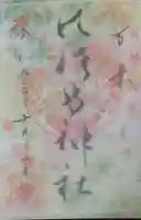 水堂須佐男神社(兵庫県)