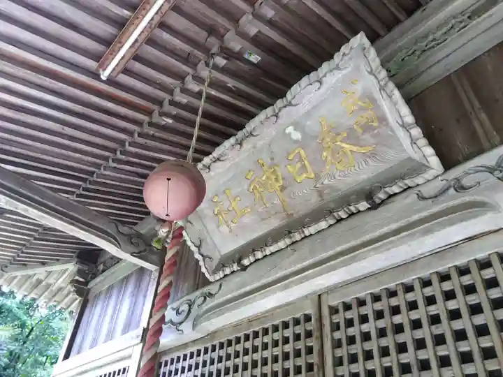 春日神社(福井県)