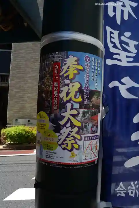 雪ケ谷八幡神社(東京都)