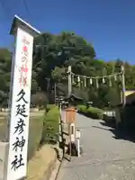 久延彦神社のその他建物