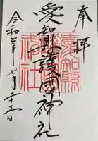 愛知縣護國神社の御朱印