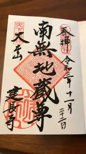 建長寺の御朱印