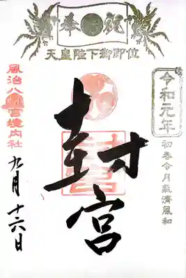 風治八幡宮(福岡県)