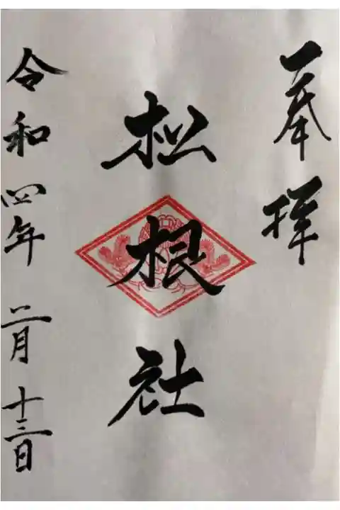 佐嘉神社にて書置き