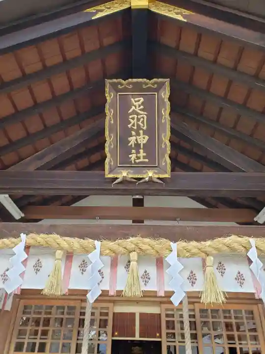 足羽神社の本殿・本堂