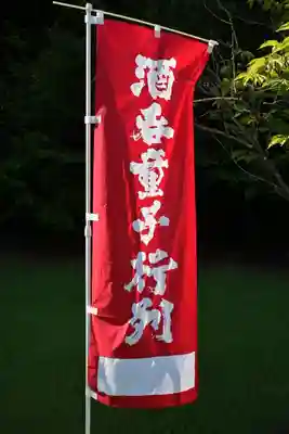 酒吞童子神社(新潟県)