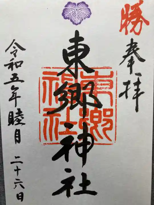 東郷神社(東京都)