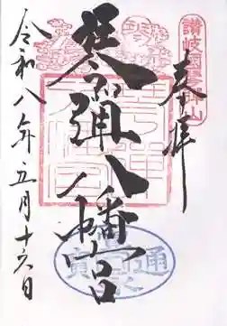 琴彈八幡宮の御朱印