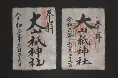 昨年のものですが、今年も6月18日に開催予定。遥拝殿と山の上の御本社とそれぞれ異なる御朱印を頂く事が出来ます。