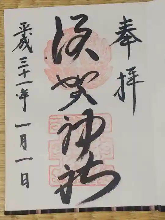 須賀神社の御朱印