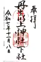 丹生川上神社(下社)の御朱印