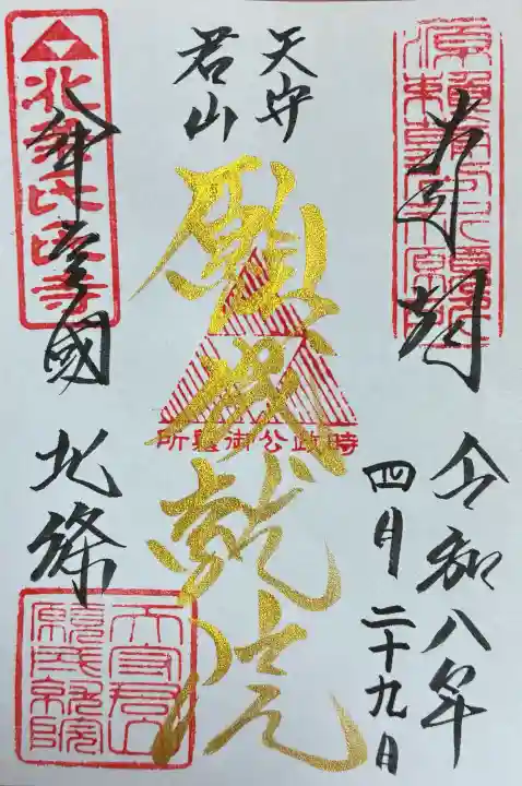 願成就院の御朱印