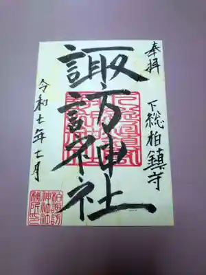 柏諏訪神社の御朱印