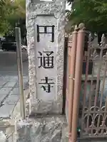 円通寺(東京都)