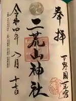 日光二荒山神社の御朱印