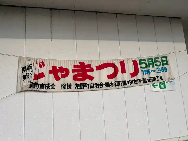 間々田八幡宮の{uncategorized: "未分類", other: "その他", undefined: "問題あり", building: "その他建物", grave: "お墓", sacred_gate: "鳥居", guardian: "狛犬", statue: "像", buddha: "仏像", history: "歴史", nature: "自然", garden: "庭園", animal: "動物", pagoda: "塔", temizu: "手水舎", mountain_gate: "山門・神門", sanctuary: "本殿・本堂", subordinate: "末社・摂社", art: "芸術", scenery: "景色", jizo: "地蔵", ema: "絵馬", goshuin: "御朱印", omikuji: "おみくじ", items: "授与品その他", amulet: "お守り", goshuincho: "御朱印帳", eats: "食事", festival: "お祭り", votive_dance: "神楽", shichigosan: "七五三参", wedding: "結婚式", experience: "体験その他", initially: "初詣", around: "周辺", anti_infection: "感染症対策"}