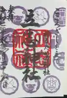立志神社の御朱印