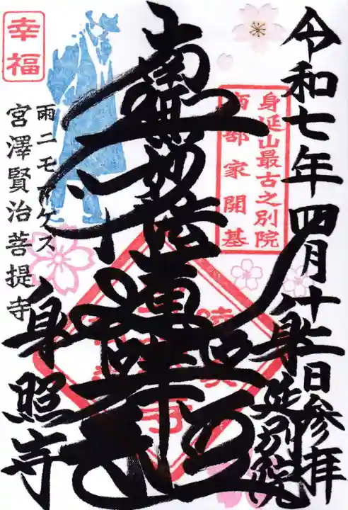 身照寺の御朱印