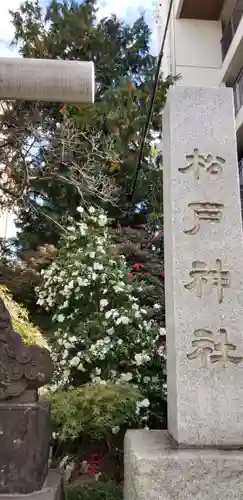 松戸神社のその他建物