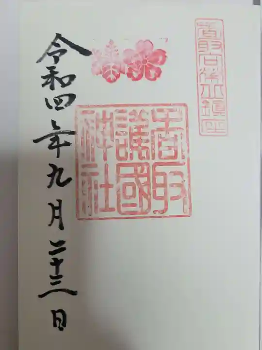 香取神宮の御朱印