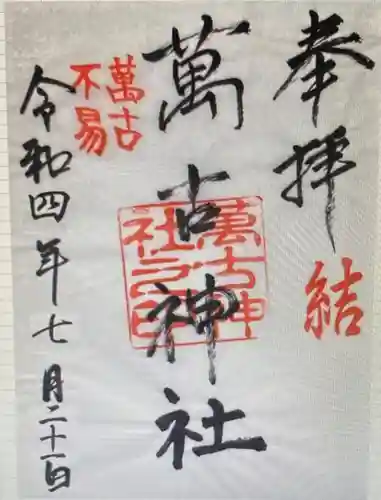 萬古神社(三重県)