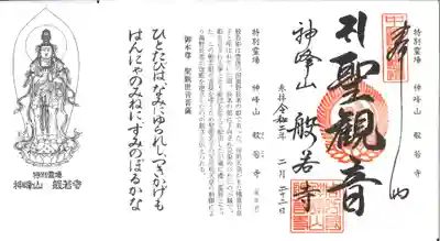 般若寺の御朱印