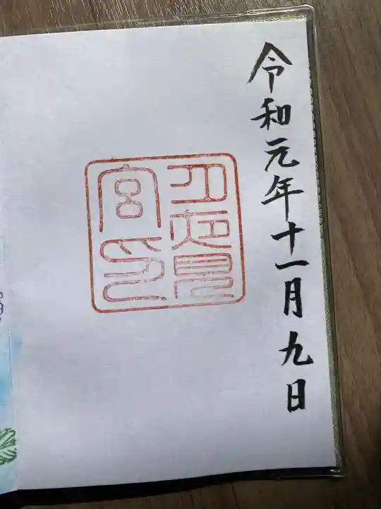 月夜見宮(豊受大神宮別宮)の御朱印