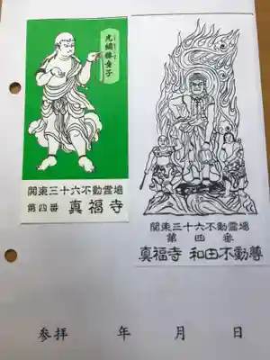 真福寺の御朱印