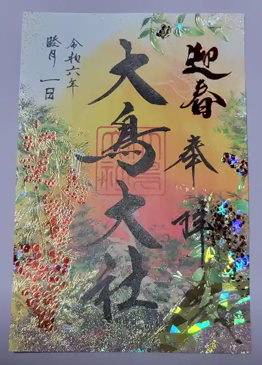 和泉國一之宮 大鳥大社の御朱印