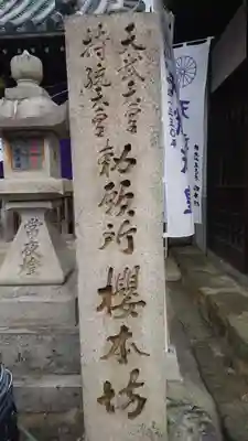 櫻本坊のその他建物