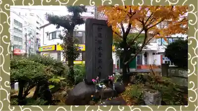 板橋寿徳寺新撰組墓所（近藤勇墓所）(東京都)