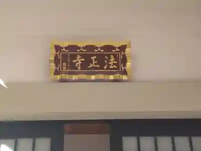 法正寺(東京都)