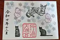 阿志都彌神社・行過天満宮(滋賀県)